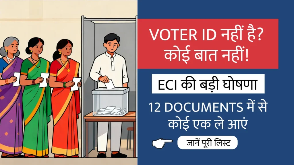 Bihar Election 2025 बिना वोटर आईडी के भी कर सकेंगे मतदान, 12 दस्तावेजों को मिली मंजूरी