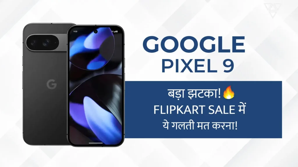 Flipkart Big Bang Diwali Sale में Google Pixel 9 खरीदने से पहले जान लें ये बातें नहीं तो हो जाएगा भारी नुकसान!