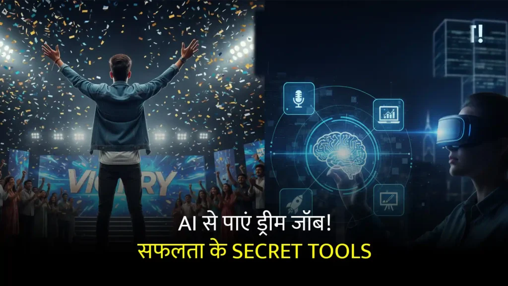 आपकी Job Search और Interview की तैयारी के लिए Best AI Tools - पूरी गाइड