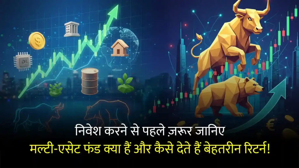 मल्टी-एसेट फंड क्या हैं? जानिए निवेश करने से पहले ज़रूरी बातें, जानें क्या हैं फायदे और कहाँ हैं खतरे?